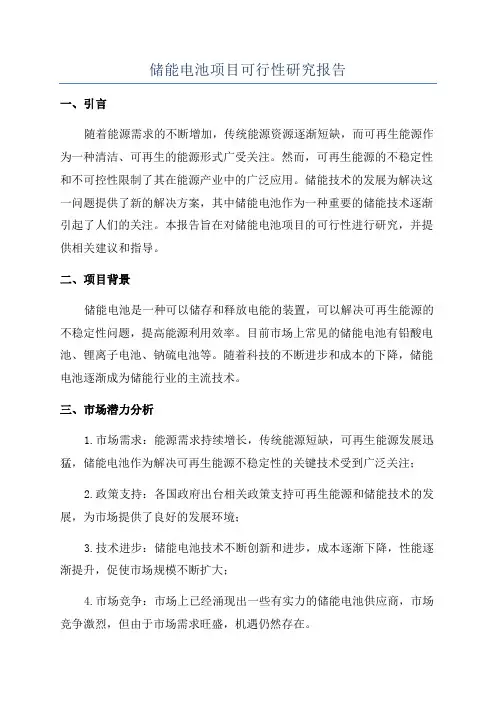 储能电池项目可行性研究报告