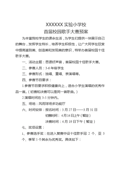 校园歌手大赛方案
