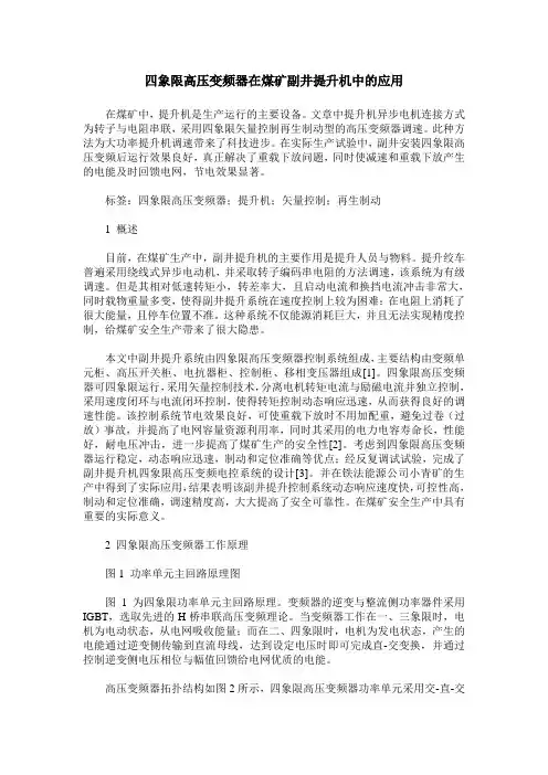 四象限高压变频器在煤矿副井提升机中的应用