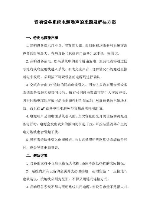 音响设备系统电源噪声的来源及解决方案