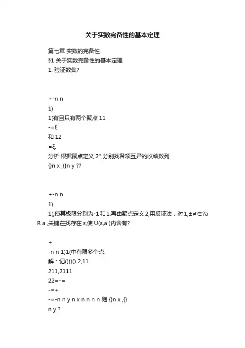 关于实数完备性的基本定理