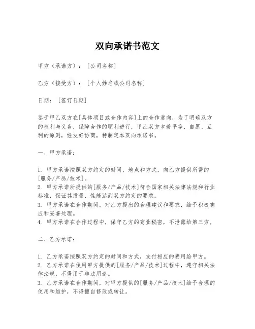 双向承诺书范文