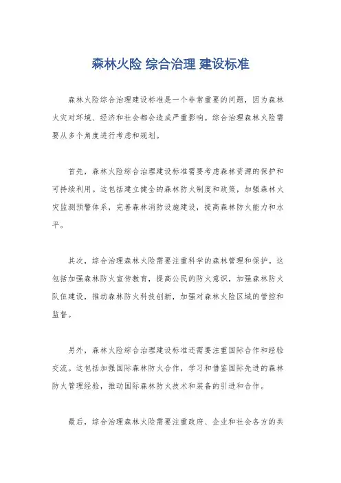 森林火险 综合治理 建设标准
