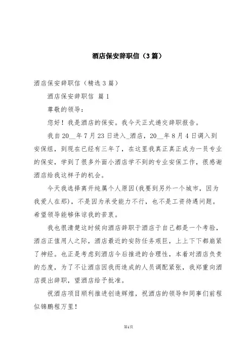 酒店保安辞职信(3篇)