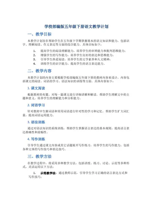 学校部编版五年级下册语文教学计划
