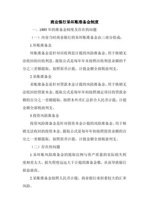 商业银行呆坏账准备金制度.doc