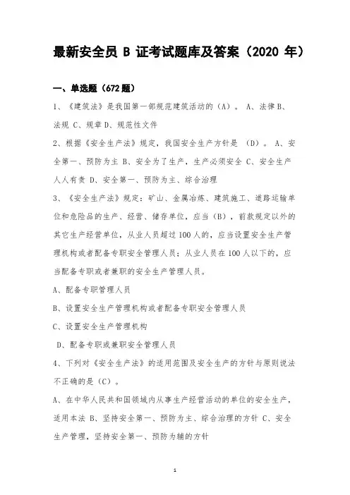最新安全员B证考试题库及答案(2020年)