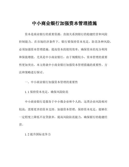 中小商业银行加强资本管理措施