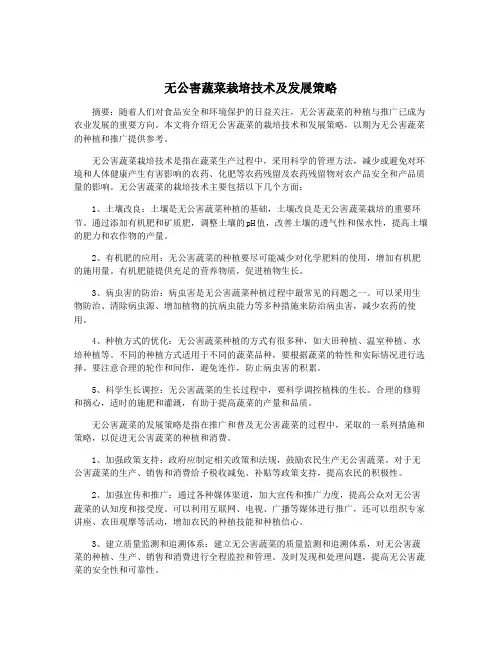 无公害蔬菜栽培技术及发展策略