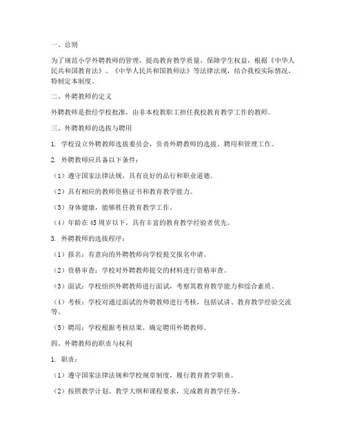 小学外聘教师管理制度