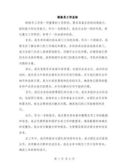 联络员工作总结