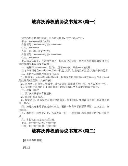 放弃抚养权的协议书范本(精选3篇)