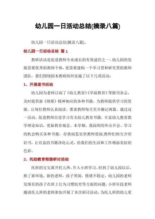 幼儿园一日活动总结(摘录八篇)