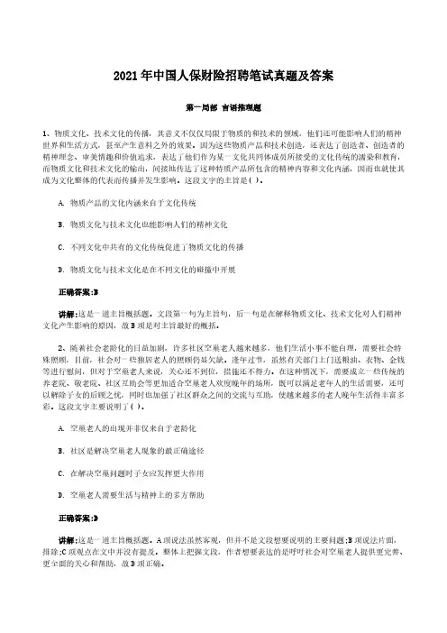 2021年中国人保财险招聘笔试真题解析版