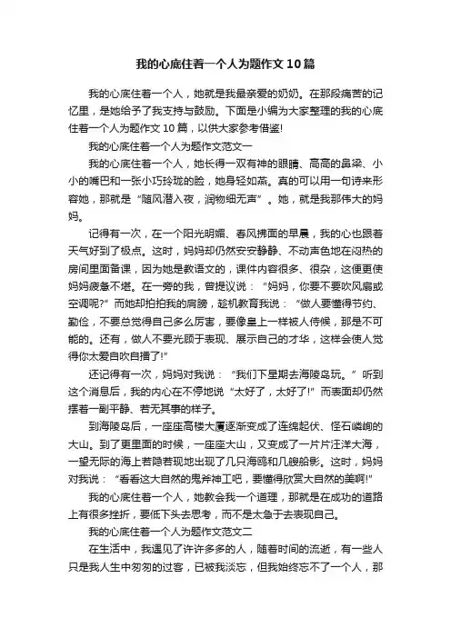 我的心底住着一个人为题作文10篇