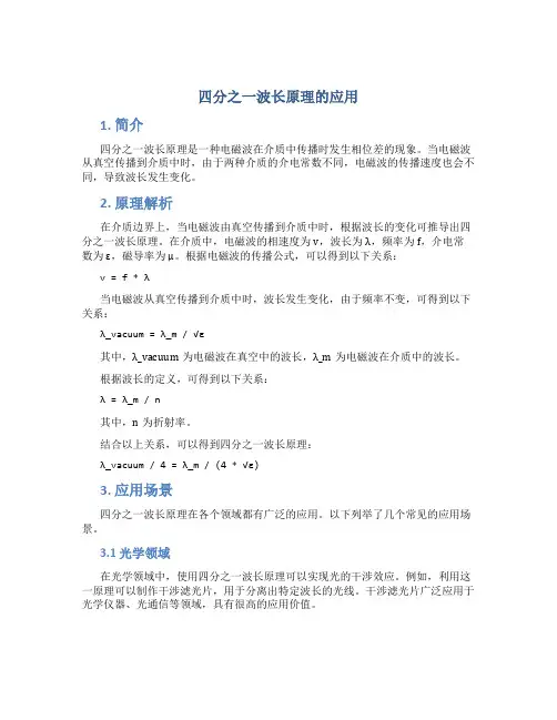 四分之一波长原理的应用