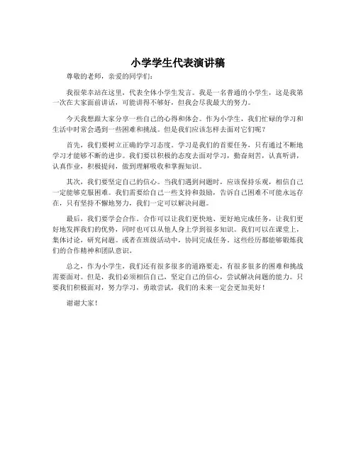 小学学生代表演讲稿