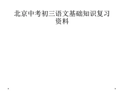 北京中考初三语文基础知识复习资料