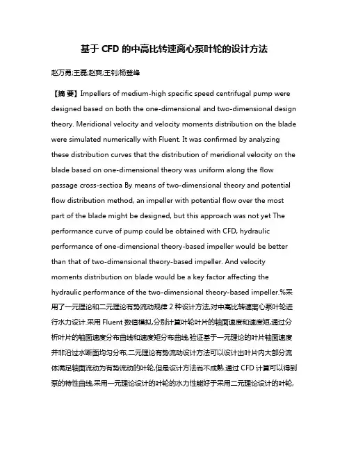 基于CFD的中高比转速离心泵叶轮的设计方法