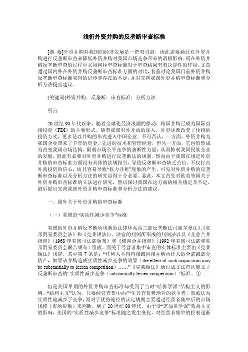 浅析外资并购的反垄断审查标准