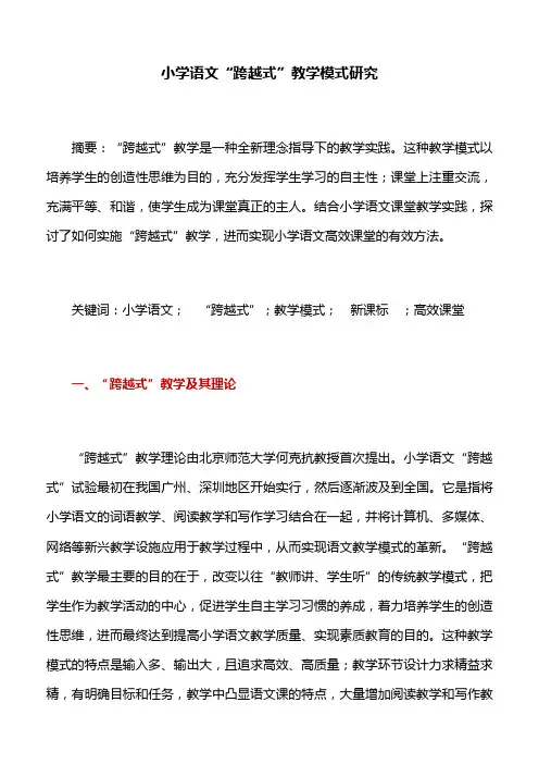 教学模式：小学语文“跨越式”教学模式研究