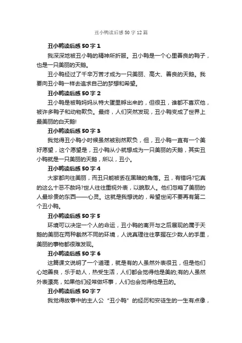 丑小鸭读后感50字12篇_读后感作文_