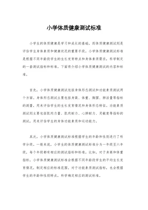 小学体质健康测试标准