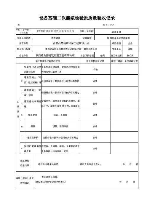 设备基础二次灌浆检验批质量验收记录