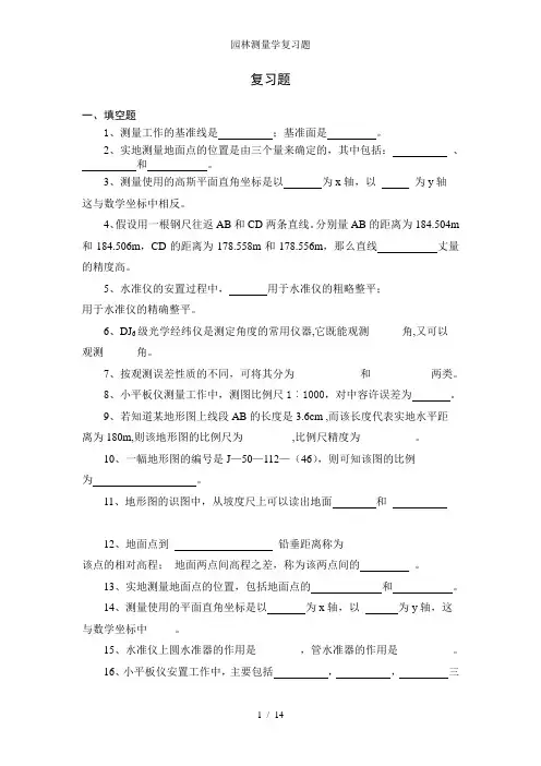 园林测量学复习题