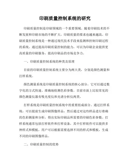 印刷质量控制系统的研究