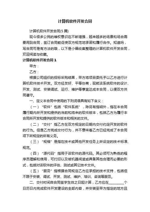 计算机软件开发合同（5篇）