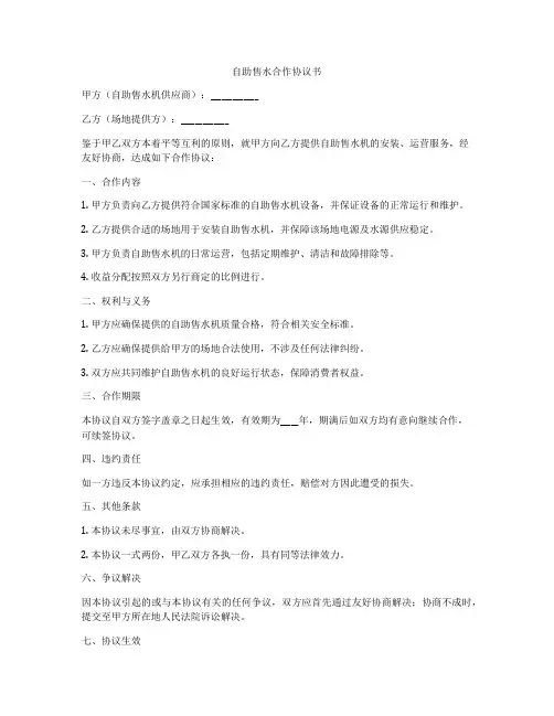 自助售水合作协议书