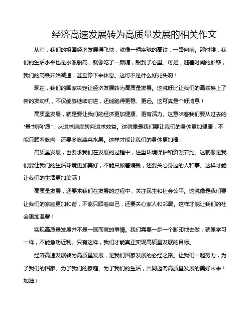 经济高速发展转为高质量发展的相关作文
