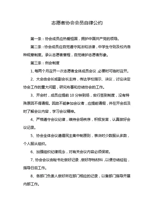 志愿者协会会员自律公约