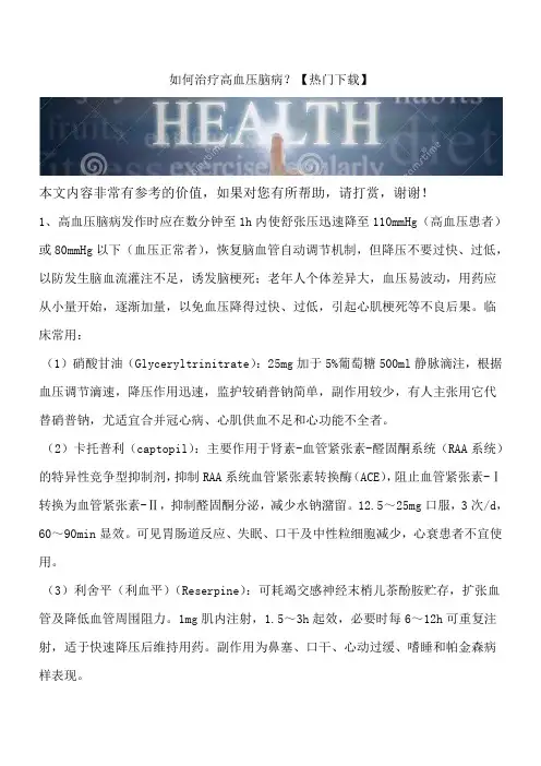 如何治疗高血压脑病？【热门下载】