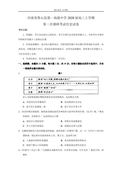 河南省鲁山县第一高级中学2020届高三上学期第一次调研考试历史试卷