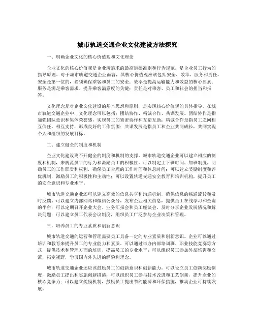 城市轨道交通企业文化建设方法探究