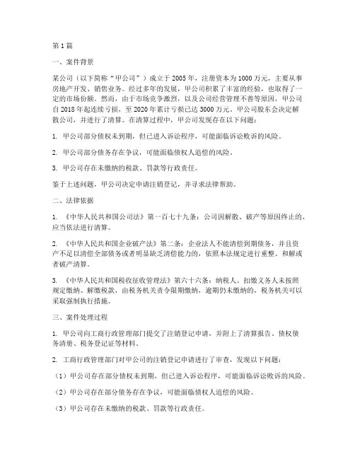 企业清算注销法律案例(3篇)