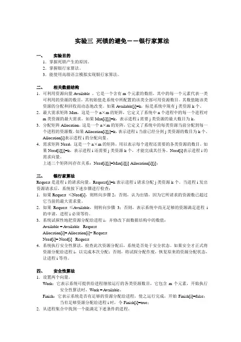 实验三 死锁的避免--银行家算法