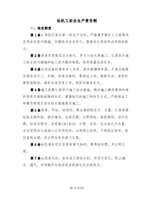 钻机工安全生产责任制（5篇）