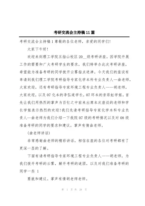 考研交流会主持稿11篇