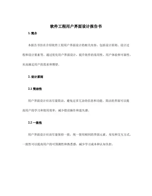 软件工程用户界面设计报告书