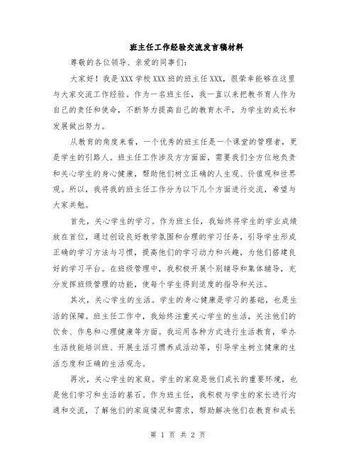 班主任工作经验交流发言稿材料