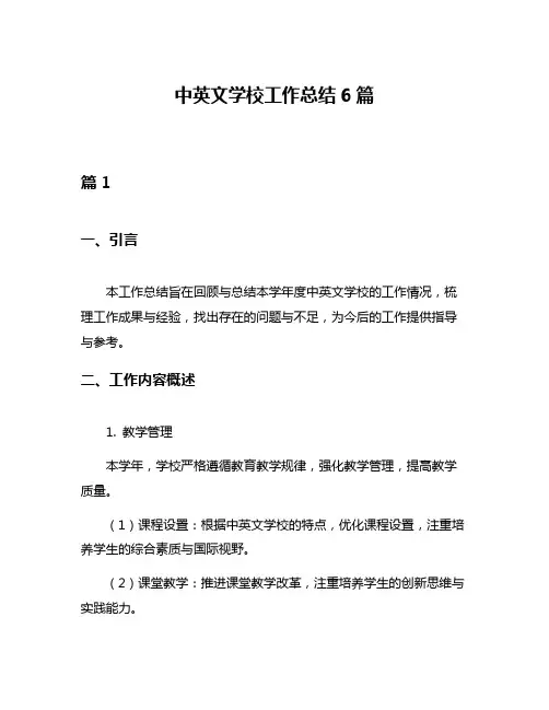 中英文学校工作总结6篇