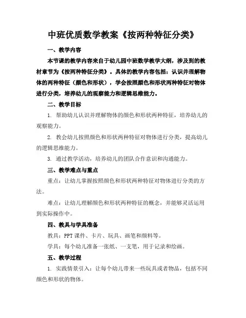 中班优质数学教案《按两种特征分类》