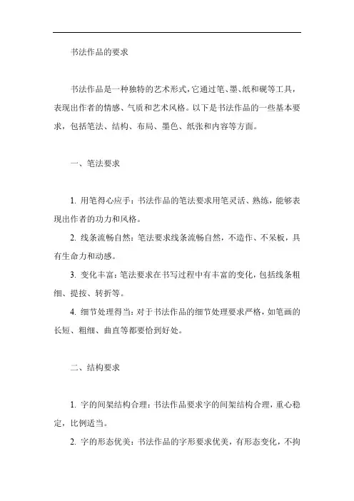 书法作品的要求