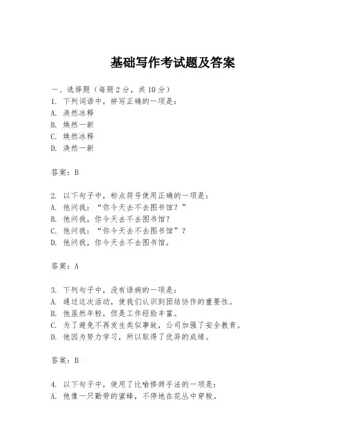 基础写作考试题及答案
