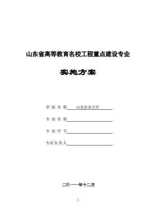 山东高等教育名校工程重点建设专业