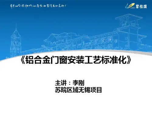108.碧桂园地产资料之铝合金门窗工程安装标准化工艺