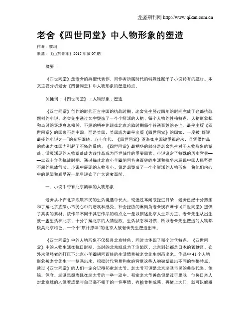 老舍《四世同堂》中人物形象的塑造